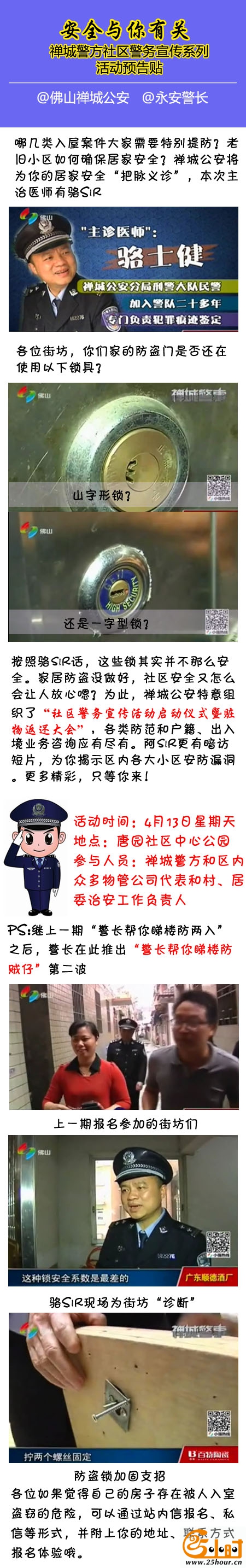 【安全与你有关】 禅城警方社区警务宣传系列活动预告帖