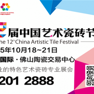 第12届中国艺术瓷砖节在瓷海国际开幕