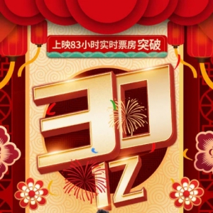 《唐探3》成为中国影史票房最快破30亿的电影