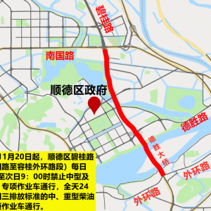 11月20日起，顺德区碧桂路实施货车禁行交通管制措施！