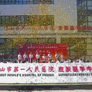 市一医院皮肤医学中心启用，就在禅城！