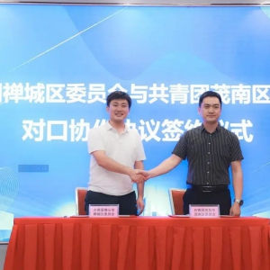 “禅城-茂南”投资推介会举行，青年企业家共谋“百千万工程”