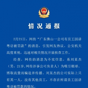 警方通报“佛山一公司有员工因讲粤语被罚款”