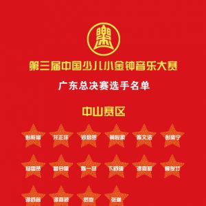 中国少儿小金钟音乐大赛广东省决赛26、27日举行