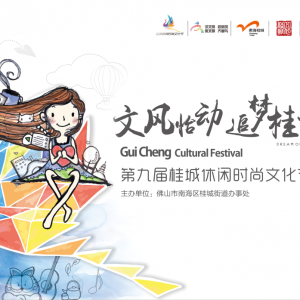 桂城时尚文化节9月启动 来和和加菲猫一起跑步吧！
