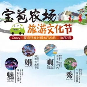 三水宝苞农场旅游文化节将开幕