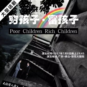 国家级大型话剧《穷孩子·富孩子》8日首演！