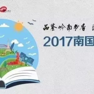 陪孩子逛南国书香节，记得给留守儿童带去一本书！