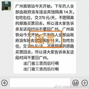 网传“广州南到达旅客要被隔离14天”？假的！