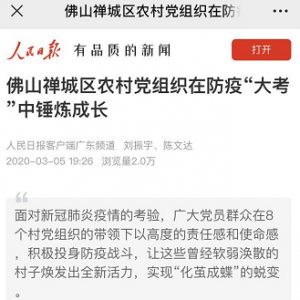 人民日报点赞：禅城区农村党组织在防疫“大考”中锤炼成长
