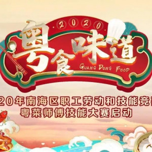 2020南海区“粤菜师傅”火热来袭！4大赛事承包你全年味蕾！