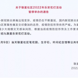 2022年南海狮山乐安花灯活动暂停举办！