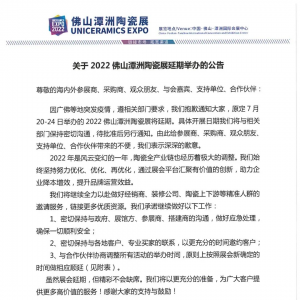 2022佛山潭洲陶瓷展延期举办！