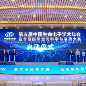 顶级资源齐聚南海！第五届中国生命电子学术年会开幕