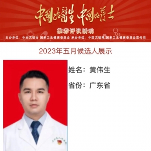 “中国好医生”广东省唯一代表！为三水区人民医院黄伟生投上一票吧