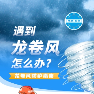 广州龙卷风致5死33伤，遇到龙卷风该如何应对
